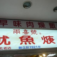 兩喜號魷魚羹 西園店