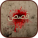 Cover Image of डाउनलोड قصص رعب 1.0 APK