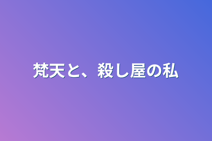 「梵天と、殺し屋の私」のメインビジュアル