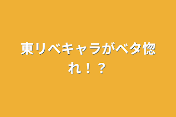 東リべキャラがベタ惚れ！？