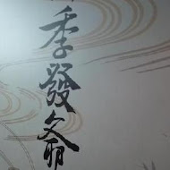 田季發爺燒肉