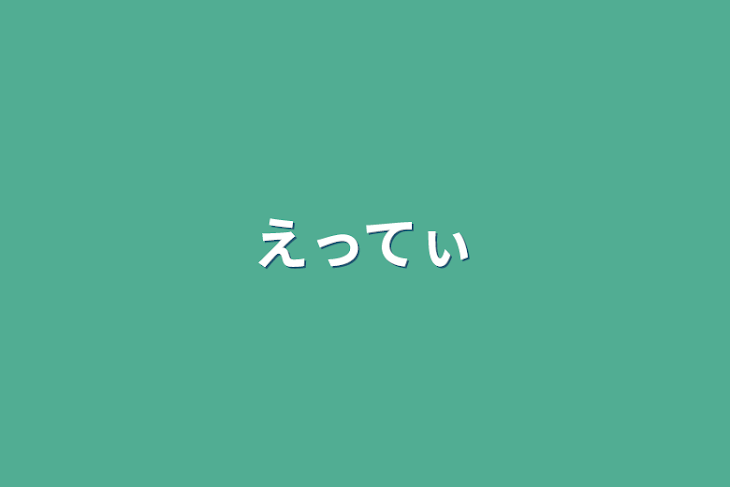 「えってぃ」のメインビジュアル