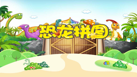 恐龙拼图游戏-Dinosaurs Puzzle-儿童益智游戏 1.1.1 APK + Мод (Unlimited money) за Android