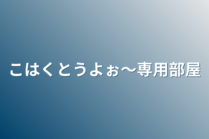 「こはくとうよぉ〜専用部屋」のメインビジュアル