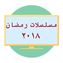 مسلسلات رمضان ٢٠١٨ 4.6 APK ダウンロード