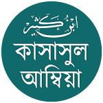 Cover Image of Télécharger কাসাসুল আম্বিয়া - নবীগণের জীবনী [Offline] 2.1.5 APK