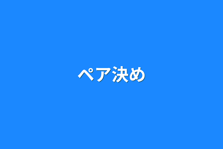 「ペア決め」のメインビジュアル