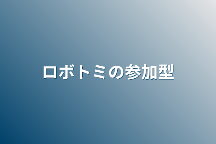 「ロボトミの参加型」のメインビジュアル