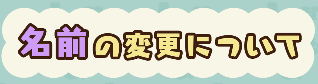 ポケ森 名前の変更についてまとめ 神ゲー攻略