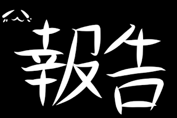 今後の活動ぉぉ