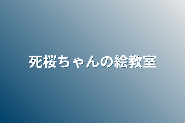 「死桜ちゃんの絵教室」のメインビジュアル