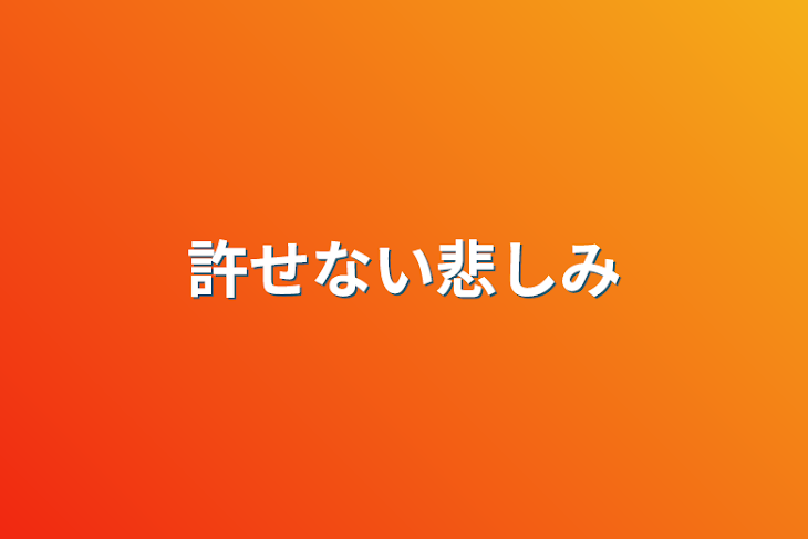 「許せない悲しみ」のメインビジュアル