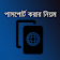 পাসপোর্ট করার নিয়ম BD Passport icon