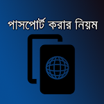 পাসপোর্ট করার নিয়ম BD Passport Apk