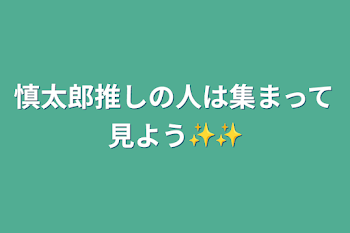 慎太郎推しの人は集まって見よう✨✨