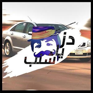 Download دز يا شنب For PC Windows and Mac