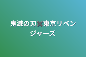 鬼滅の刃✖️東京リベンジャーズ