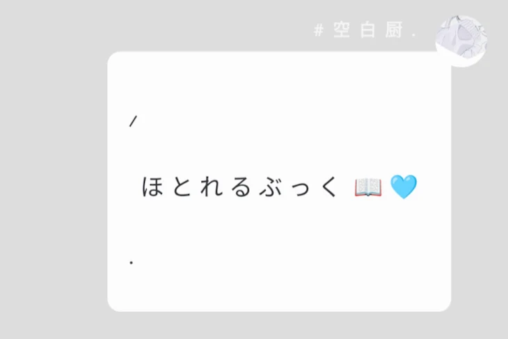 「ほ と れ る ぶ っ く  ｡」のメインビジュアル