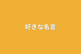 好きな名言