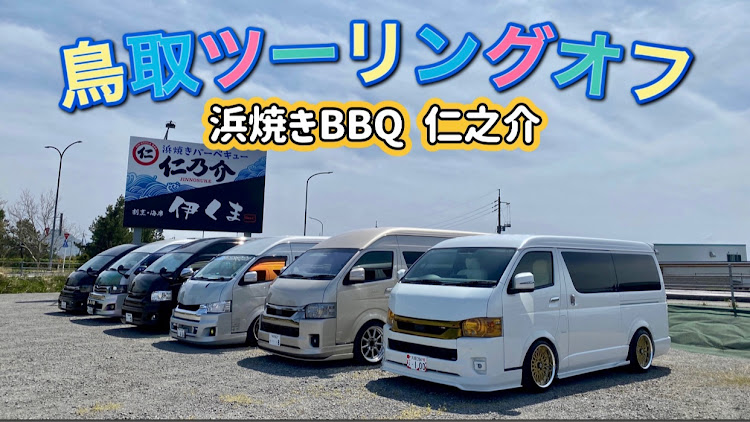 ハイエースワゴンのハイエーススーパーロング・ツーリングオフ会・浜焼きバーベキュー・浜焼きバーベキュー仁之介・ハイエースに関するカスタム事例の投稿画像3枚目