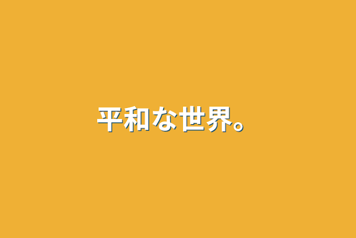 「平和な世界。」のメインビジュアル