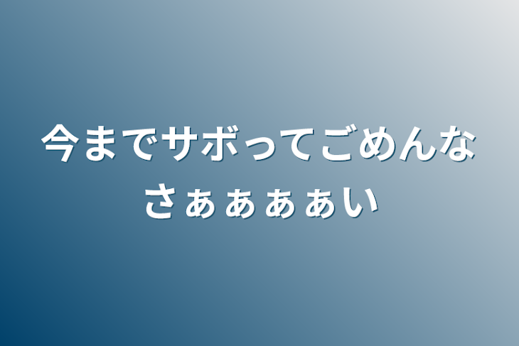 「今までサボってごめんなさぁぁぁぁい」のメインビジュアル