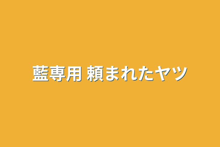 「藍専用 頼まれたヤツ」のメインビジュアル