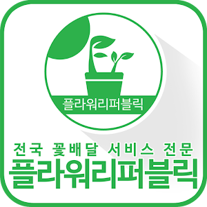 네이버 1위! 전국 꽃배달 서비스 플라워리퍼블릭