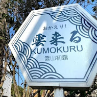 KUMOKURU 手製甜點專賣店