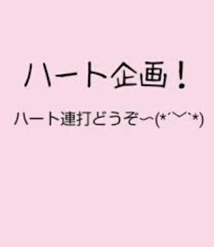 ♡企画だぜ すぐおらるから見てほしい