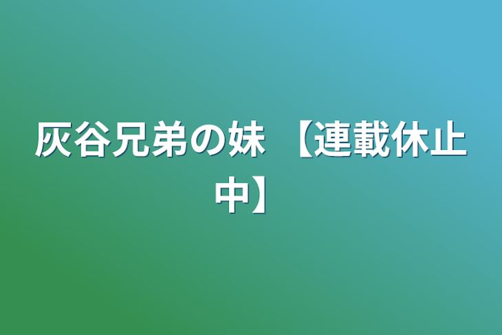 「灰谷兄弟の妹 【連載休止中】」のメインビジュアル