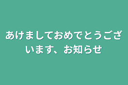 あけましておめでとうございます、お知らせ