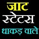 Download जाट स्टेटस ,जाट राज -jaat status in hindi For PC Windows and Mac 1.4