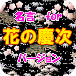 名言 for 花の慶次　スピーチ、営業等の雑談のネタに！ Apk