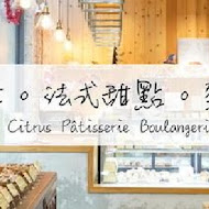 蜜柑。法式甜點。麵包。Citrus Pâtisserie Boulangerie