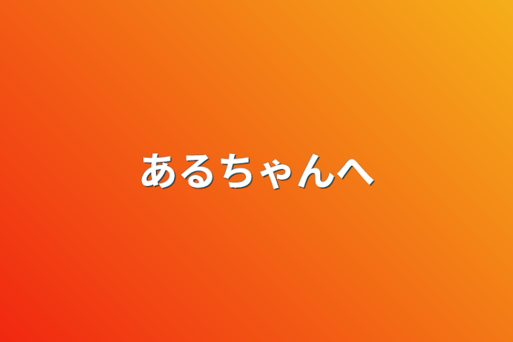 「あるちゃんへ」のメインビジュアル