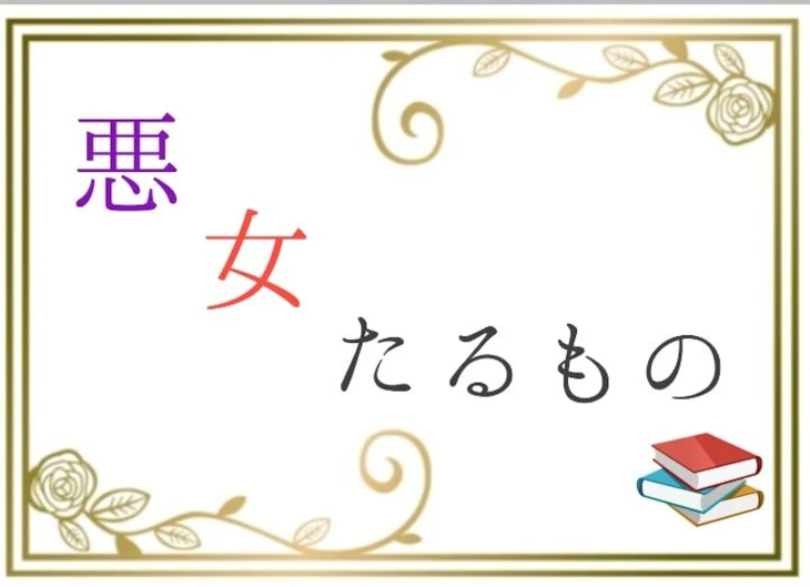 「悪女たるもの」のメインビジュアル