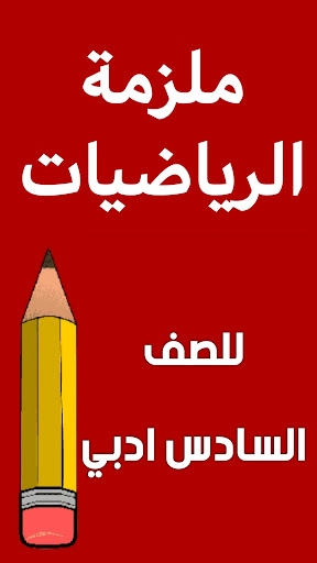 Screenshot ملزمة رياضيات السادس ادبي