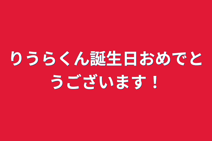 「りうらくん誕生日おめでとうございます！」のメインビジュアル