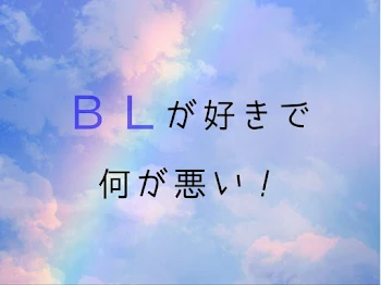 「ＢＬが好きで何が悪い！最終話」のメインビジュアル