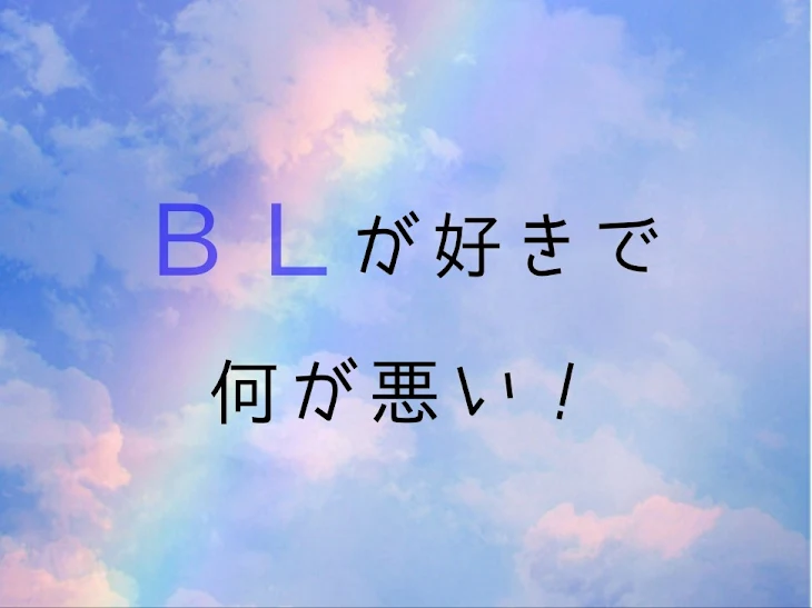 「ＢＬが好きで何が悪い！最終話」のメインビジュアル