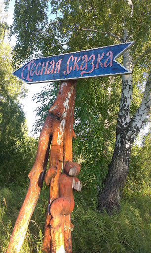 Лесная сказка