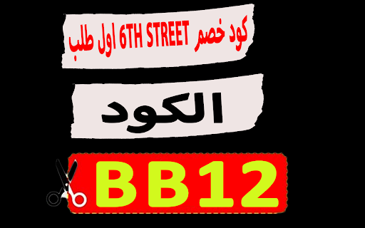 كود خصم 6th street اول طلب للعملاء الجدد