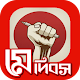 Download মে দিবস~শ্রমিক আইন~labour day For PC Windows and Mac 2.0