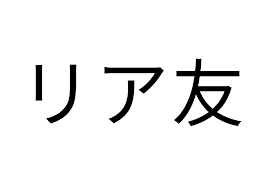 友達紹介