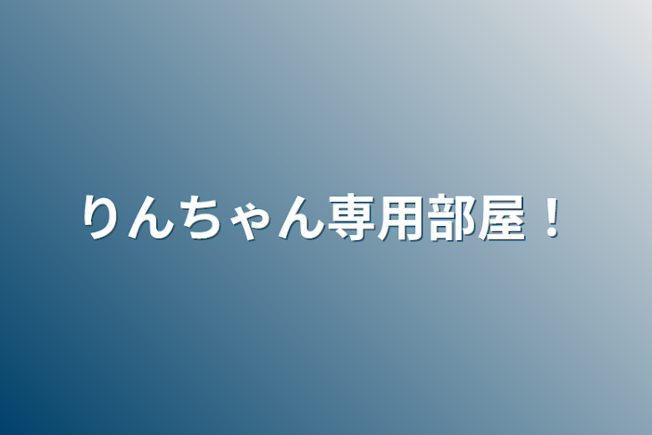 「りんちゃん専用部屋！」のメインビジュアル