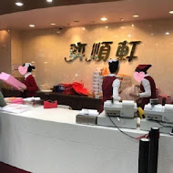 奕順軒(宜蘭店)