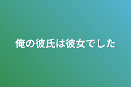 俺の彼氏は彼女でした