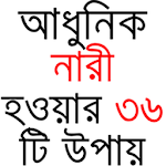 Cover Image of Download আধুনিক নারীর ৩৬ টি বৈশিষ্ট্য 0.0.1 APK