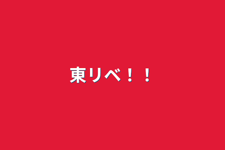 「東リベ！！」のメインビジュアル